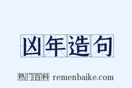 凶年造句是什么意思的图片